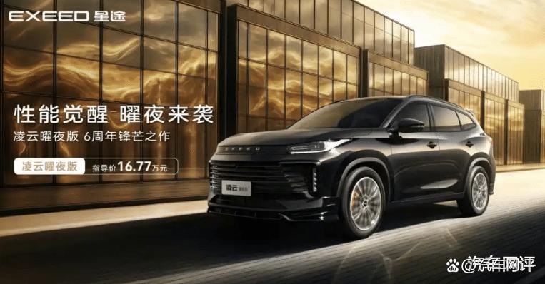 星途凌云400T曜夜版盛大上市，售价揭晓为16.77万元